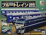 ブルートレイン3車両をつくる(83) 2022年 4/20 号 [雑誌]