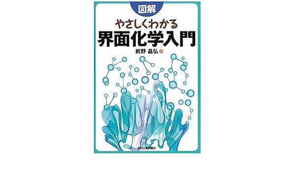 図解 やさしくわかる界面化学入門 前野 昌弘 本 通販 Amazon