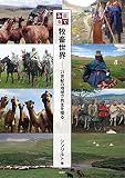 目でみる牧畜世界:21世紀の地球で共生を探る