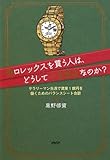 偽ロレックスを買う人は、どうして一生貧乏なのか?