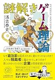 この社会の「なぜ？」をときあかせ！謎解きゲーム理論（未来のわたしにタネをまこう６）