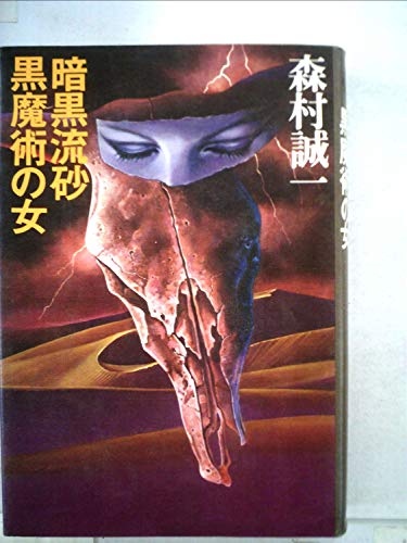 森村誠一長編推理選集〈第10巻〉暗黒流砂,黒魔術の女 (1977年)