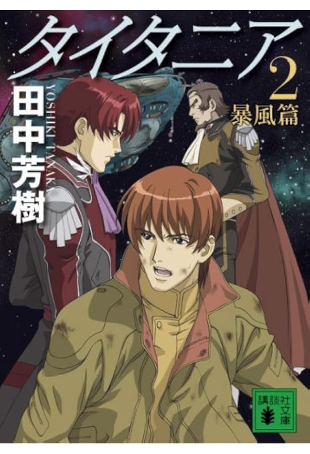 Amazon.co.jp: タイタニア5 (講談社ノベルス タK- 33) : 田中 芳樹: 本