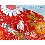 いつか、きっと