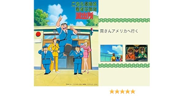 Amazon Co Jp こちら葛飾区亀有公園前派出所 両さんアメリカへ行く Dアニメストア を観る Prime Video