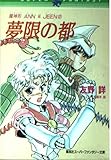 夢限の都 (集英社スーパーファンタジー文庫 と 1-3 魔神形ANN&JEEN 2)