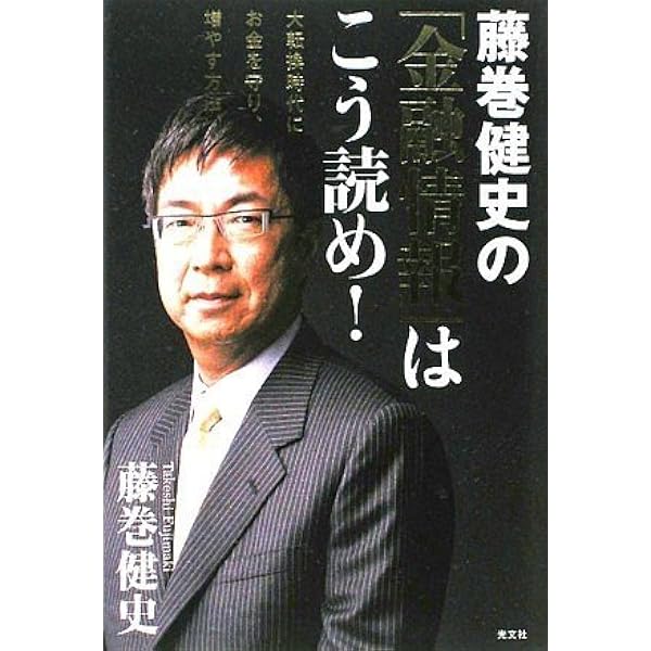 直伝 藤巻流「私の個人資産」運用法 (講談社+アルファ文庫 G 105
