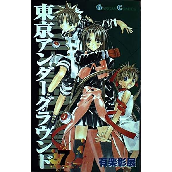 Amazon.co.jp: 東京アンダ-グラウンド (1) (ガンガンコミックス