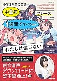 NHK出版 音声DL BOOK 中学3年間の英語が中2病フレーズなら1週間で学べるなんてわたしは信じない (語学シリーズ 音声DL BOOK)