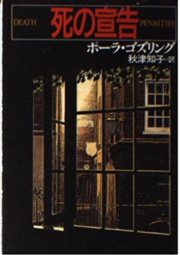 死の宣告 (ハヤカワ・ミステリ文庫)