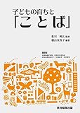 子どもの育ちと「ことば」