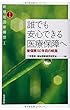 誰でも安心できる医療保障へ―皆保険50年目の岐路 (シリーズ新福祉国家構想)