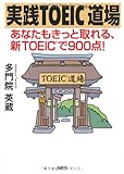 実践ＴＯＥＩＣ道場　あなたもきっと取れる、新ＴＯＥＩＣで９００点！