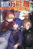 追い出された万能職に新しい人生が始まりました　ライトノベル　1-9巻セット (アルファポリス)