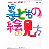 子どもの絵の見方: 子どもの世界を鑑賞するまなざし