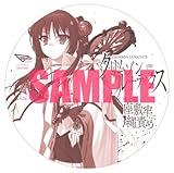 クリムゾン・ルナティクス ソフマップ特典 追加ディスク 「巫小耶 座敷牢にて縄責め」