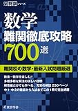 数学 難関徹底攻略700選 (高校入試特訓シリーズ)
