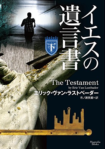 イエスの遺言書 下 (マグノリアブックス)