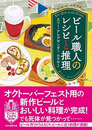 エリー・アレグザンダー:ビール職人のレシピと推理 (創元推理文庫)