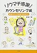 リウマチ感謝!カウンセリング編 - 治るスイッチをみつけよう!