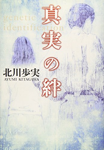 北川歩実:真実の絆