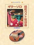 ギターソロ昭和ベスト歌謡曲 (大人のギター)