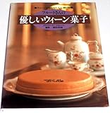 フル-トさんの優しいウィ-ン菓子: ウィ-ンからのおいしい贈り物