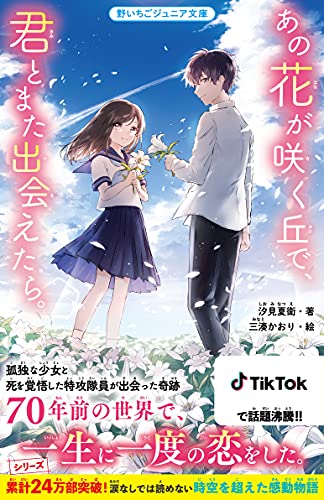 汐見夏衛:あの花が咲く丘で、君とまた出会えたら。 (野いちごジュニア文庫)