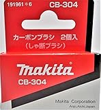 マキタ MAKITA アクセサリー 191961-6 電動工具用カーボンブラシ CB-304