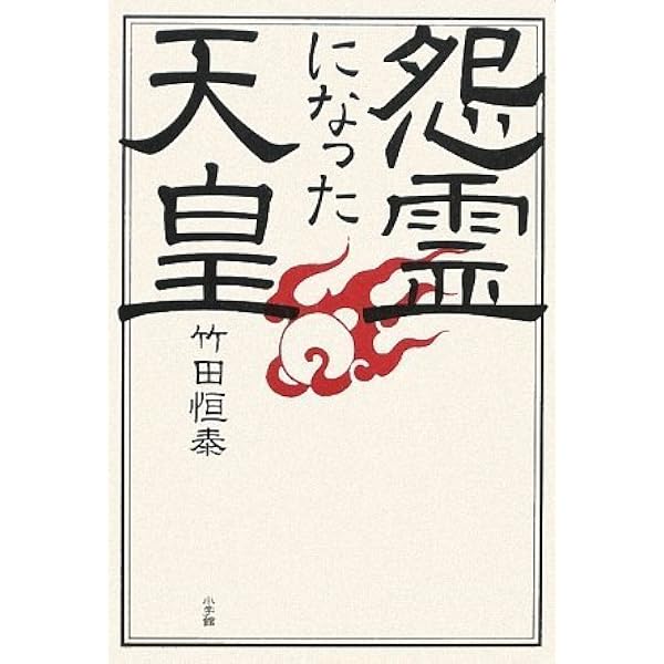 Amazon.co.jp: 語られなかった 皇族たちの真実 (小学館文庫 た 15-1