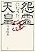 怨霊になった天皇 怨霊になった天皇
