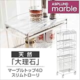 ハイクラスなフリースタイル ASPLUND マーブルトップ4Dスリムトローリー