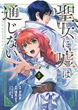 聖女に嘘は通じない(5) (KCデラックス)