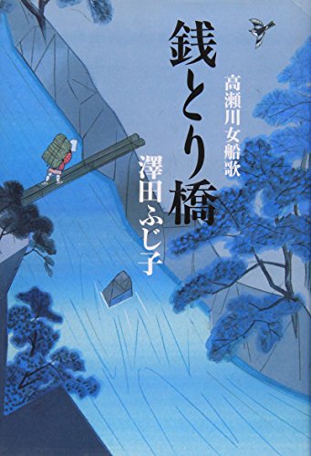 澤田ふじ子:銭とり橋: 高瀬川女船歌