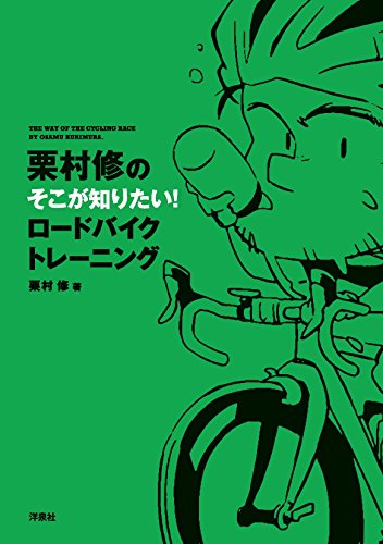 栗村修のそこが知りたい! ロードバイクトレーニング