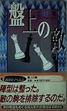 盤上の敵 (講談社ノベルス キH- 1)
