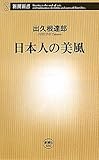 日本人の美風