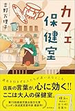 カフェ保健室