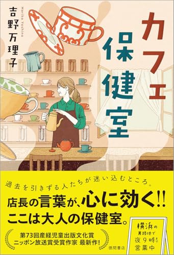 吉野万理子:カフェ保健室