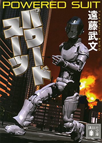 遠藤武文:パワードスーツ (講談社文庫)