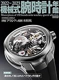 機械式腕時計年鑑 2022-2023 (CARTOP MOOK)