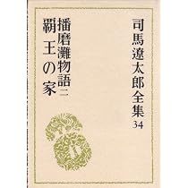 Amazon.co.jp: 司馬遼太郎全集 第34巻 播磨灘物語2／覇王の家 : 司馬