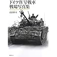 ドイツ4号戦車戦場写真集