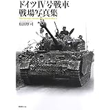 ドイツ4号戦車戦場写真集