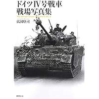 Amazon.co.jp: ドイツ重戦車 戦場写真集 German Heavy Tank of