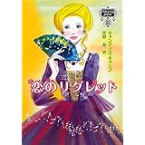 恋のリグレット―伯爵夫人の縁結び〈4〉 (MIRA文庫)