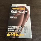 人体最強の臓器 皮膚のふしぎ 最新科学でわかった万能性