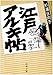 江戸アルキ帖 江戸アルキ帖