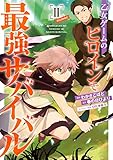 乙女ゲームのヒロインで最強サバイバル@COMIC 第2巻 (コロナ・コミックス)