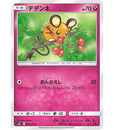 Amazon.co.jp: ポケモンカードゲーム SM9a 057/055 デデンネGX 雷 (SR 